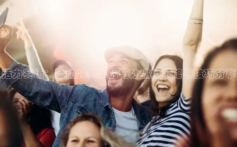 活力赛场：运动会赛事的巧妙编排策略与技巧分享