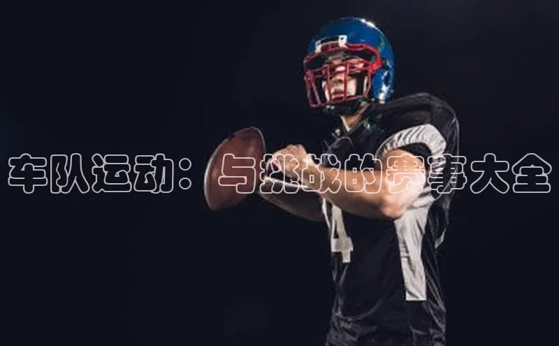 车队运动：与挑战的赛事大全