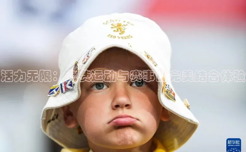 活力无限：免费运动与赛事的完美结合体验