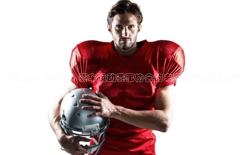 赛道上的领航者：赛车运动赛事协会的未来愿景与创新策略