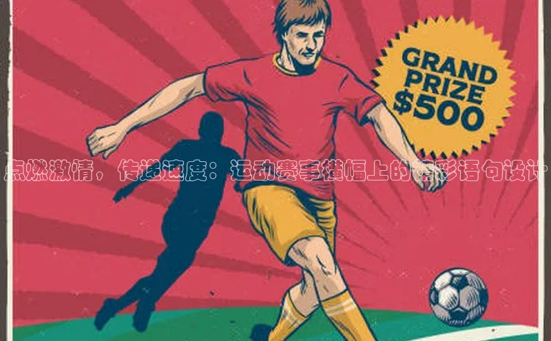 点燃激情，传递速度：运动赛事横幅上的精彩语句设计