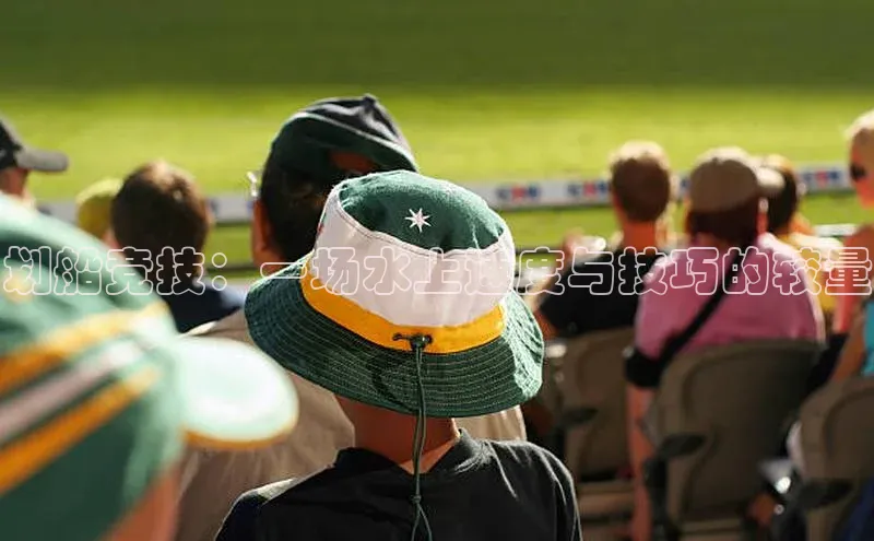 划船竞技：一场水上速度与技巧的较量