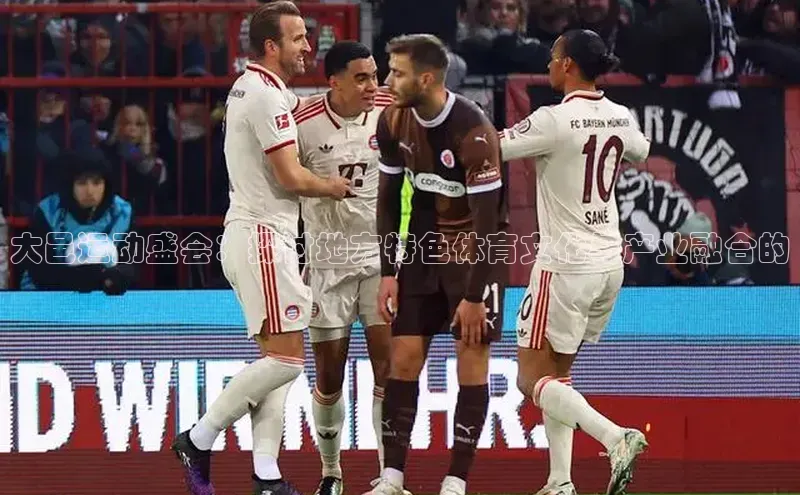 大邑运动盛会：探讨地方特色体育文化与产业融合的