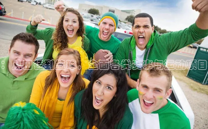 ：从田径到篮球，全面各类赛事与运动项目