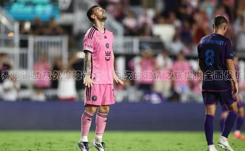 赛事运动意外保障计划：为您的激情之旅提供全面保护