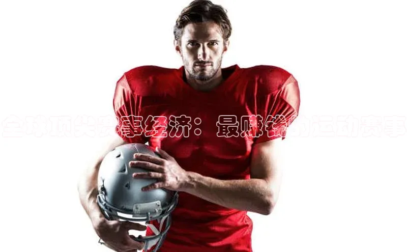 全球顶尖赛事经济：最赚钱的运动赛事