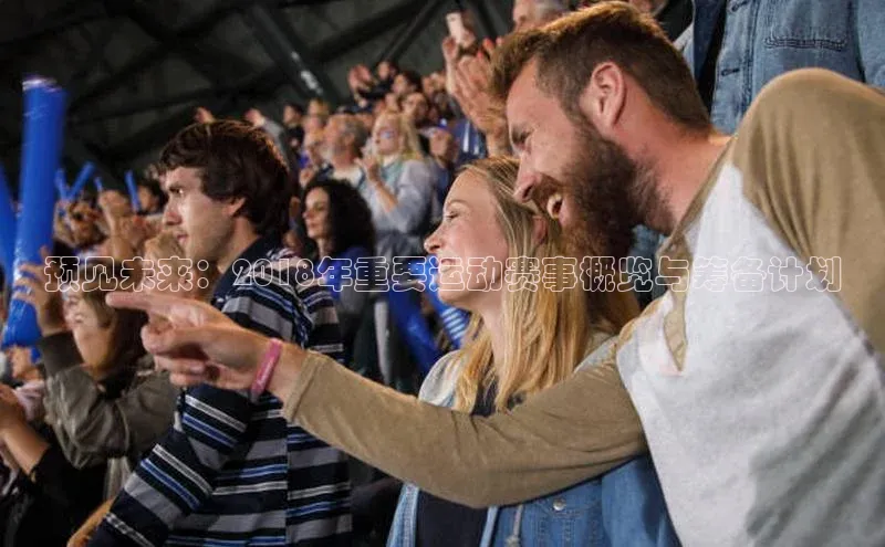 预见未来：2018年重要运动赛事概览与筹备计划