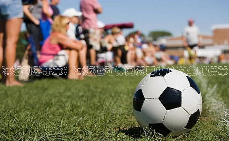 滨海动感乐章：滨海运动休闲赛事中心的全新篇章