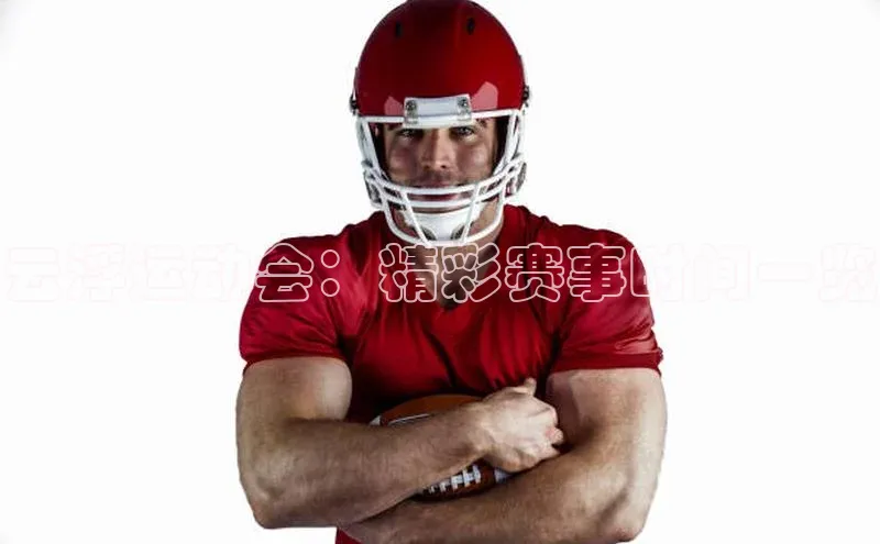 云浮运动会：精彩赛事时间一览