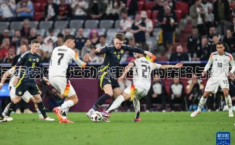 冠军密码：运动赛事运营的策略与实践