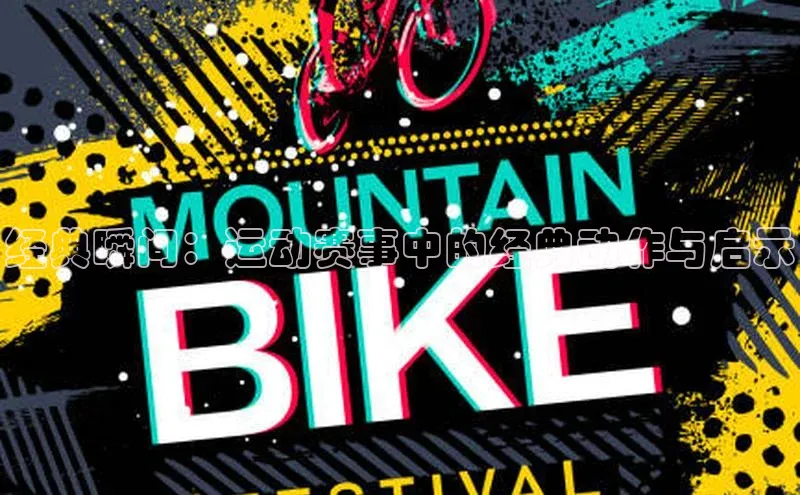 经典瞬间：运动赛事中的经典动作与启示