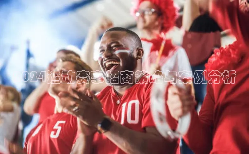 2024运动赛事招商策略与案例分析