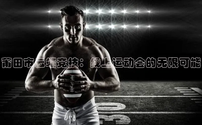 莆田市云端竞技：线上运动会的无限可能