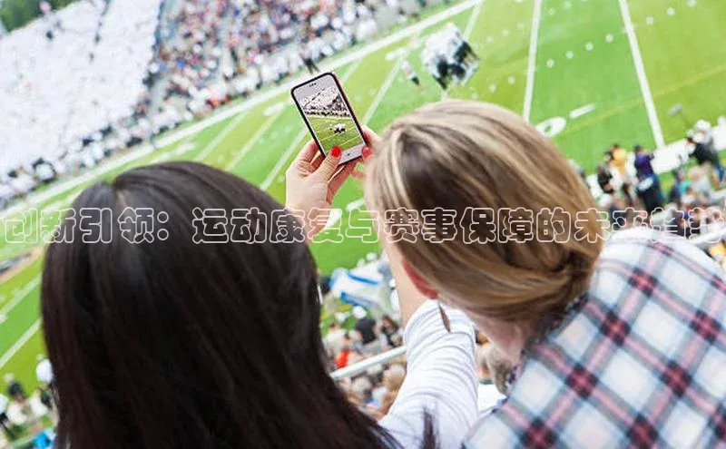 创新引领：运动康复与赛事保障的未来趋势