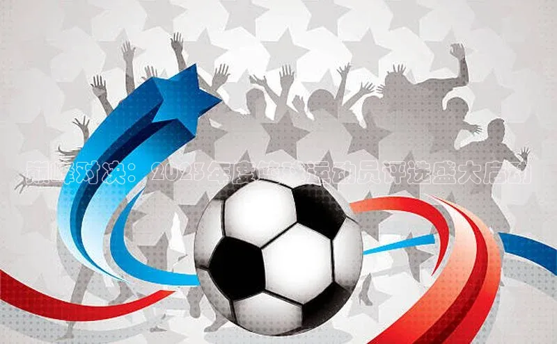 巅峰对决：2023年度篮球运动员评选盛大启动