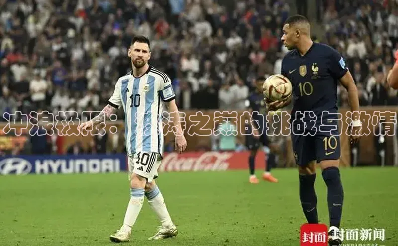 冲浪极限：波涛之巅的挑战与激情