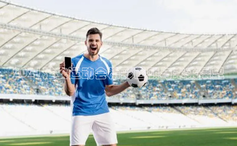 2021淮安运动会精彩回顾与未来展望