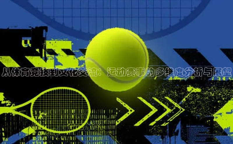 从体育竞技到文化交流：运动赛事的多维度分析与展望