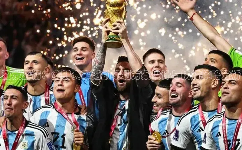 激发激情：全新赛事活动策划方案设计与执行策略分析