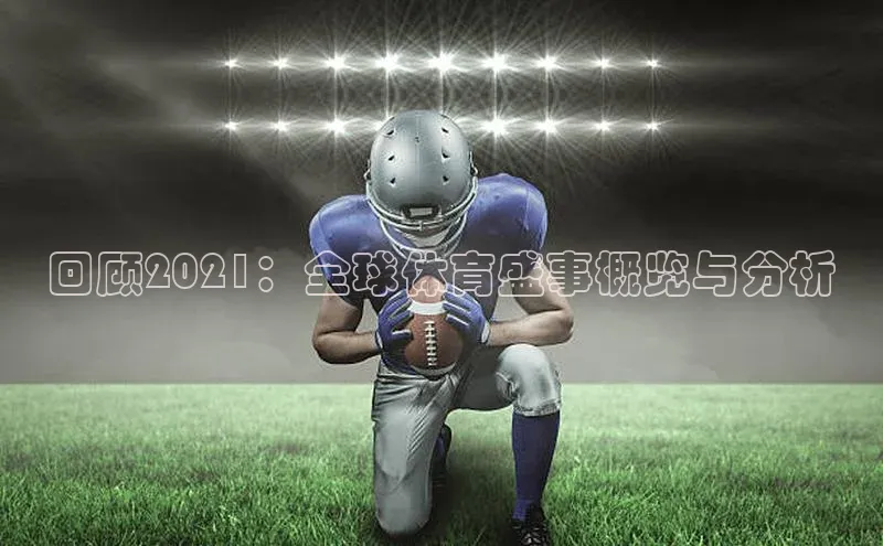 回顾2021：全球体育盛事概览与分析