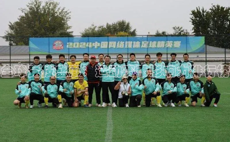 全球竞技盛事：运动赛事影响力排行榜