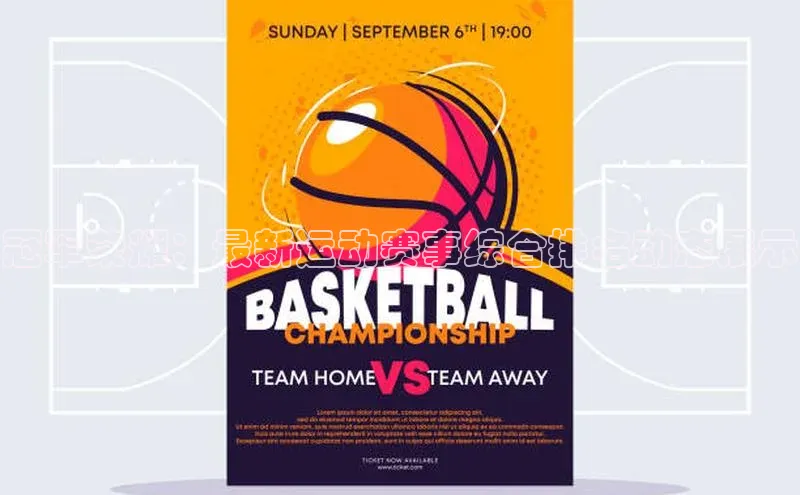 冠军荣耀：最新运动赛事综合排名动态展示