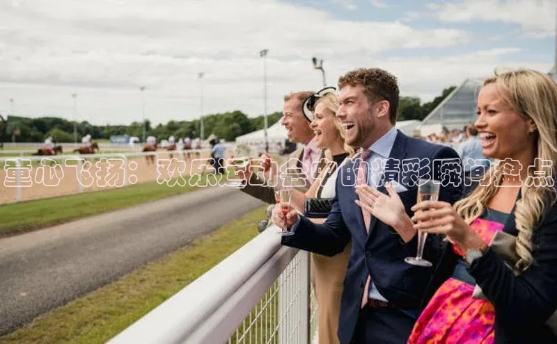 童心飞扬：欢乐运动会中的精彩瞬间盘点