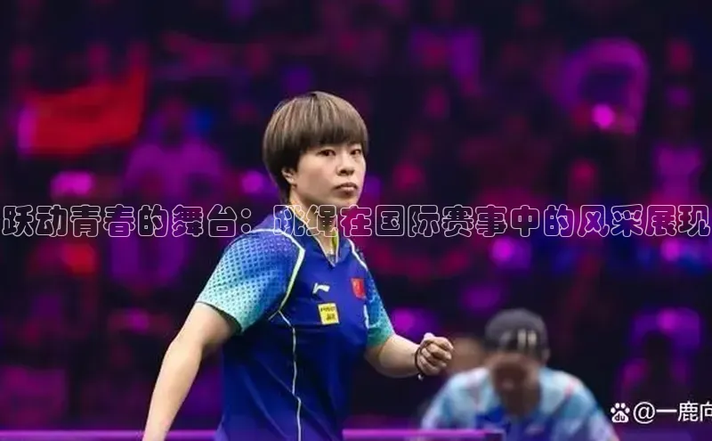 跃动青春的舞台：跳绳在国际赛事中的风采展现