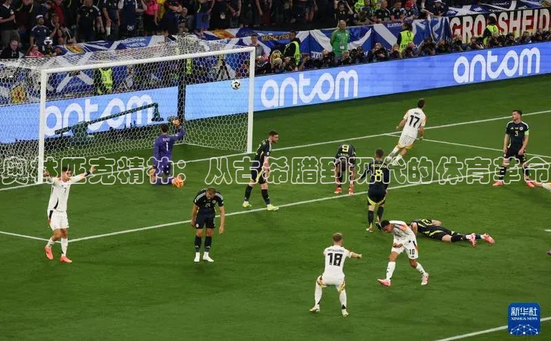 奥林匹克精神：从古希腊到现代的体育革命