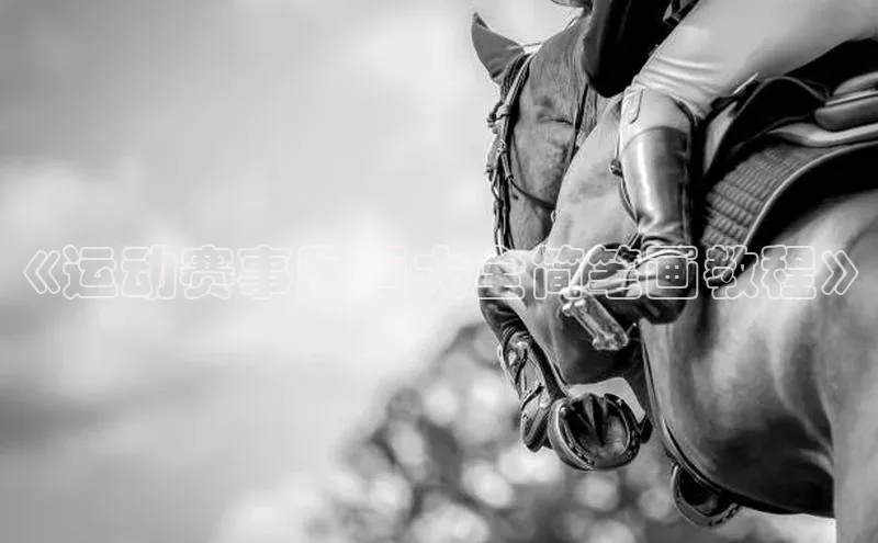 《运动赛事图画大全简笔画教程》