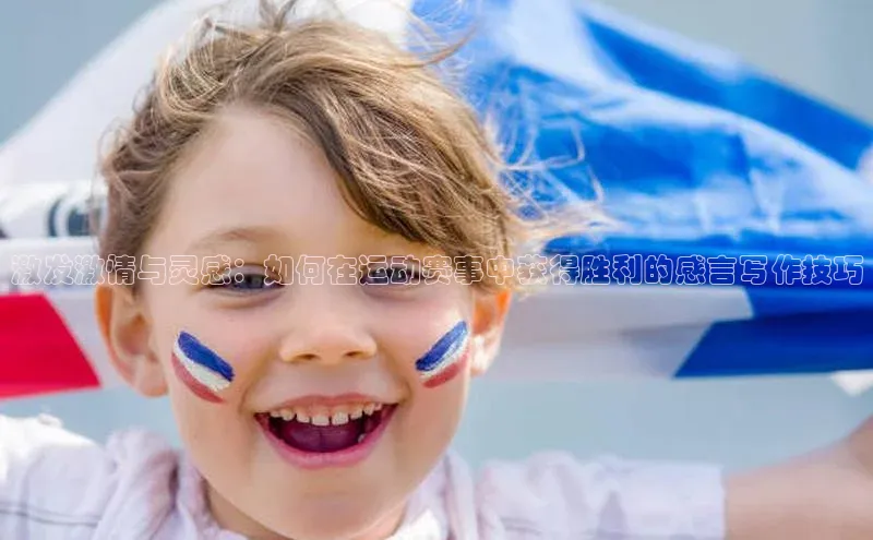 激发激情与灵感：如何在运动赛事中获得胜利的感言写作技巧