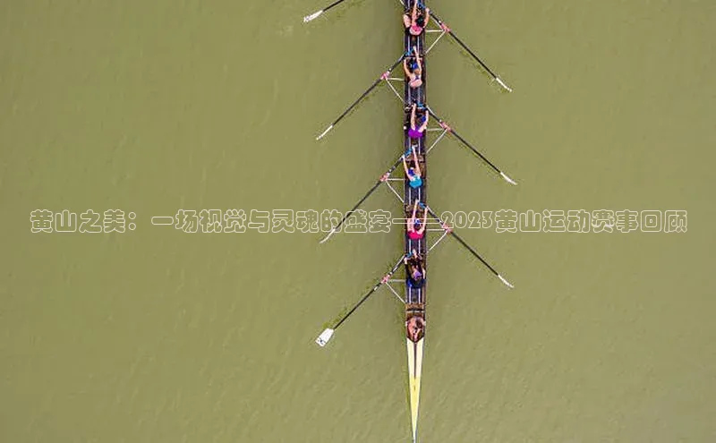 黄山之美：一场视觉与灵魂的盛宴——2023黄山运动赛事回顾
