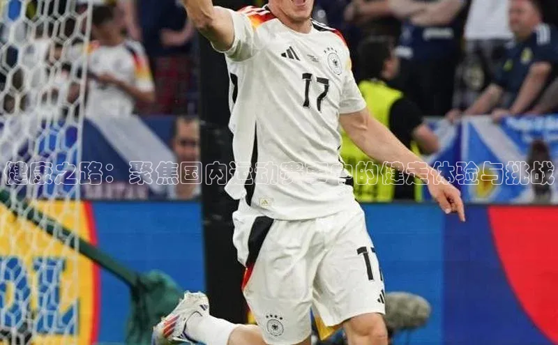 健康之路：聚焦国内运动赛事中的健走体验与挑战