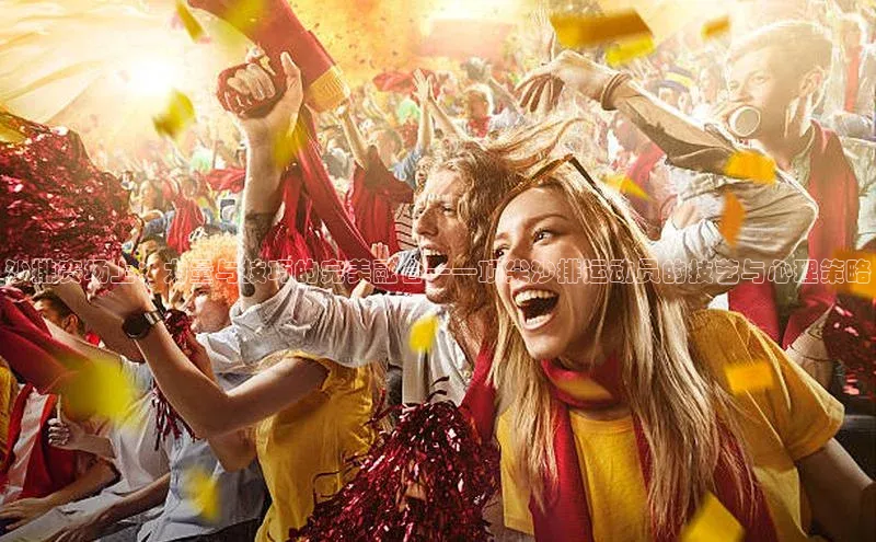 沙排赛场上：力量与技巧的完美融合——顶尖沙排运动员的技艺与心理策略