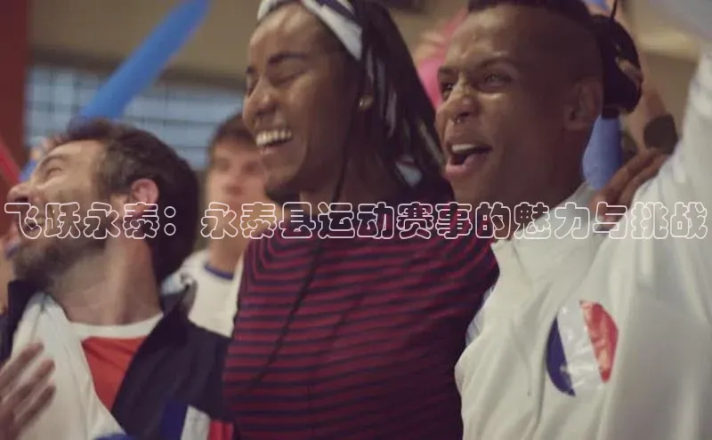飞跃永泰：永泰县运动赛事的魅力与挑战