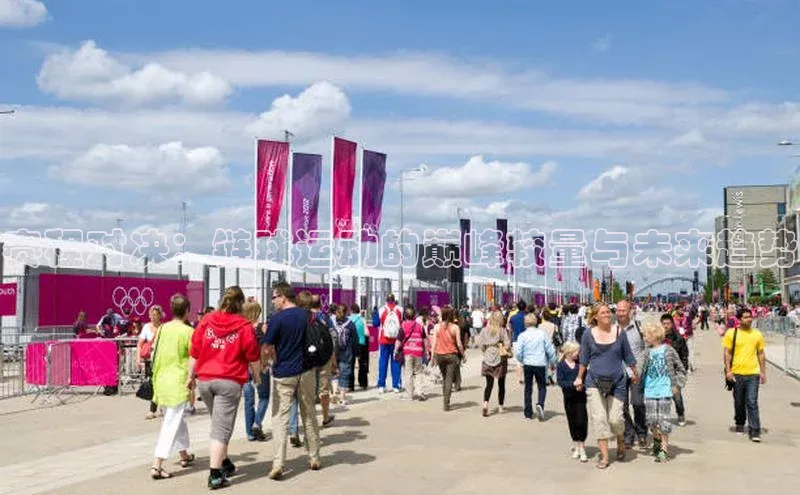 赛程对决：链球运动的巅峰较量与未来趋势