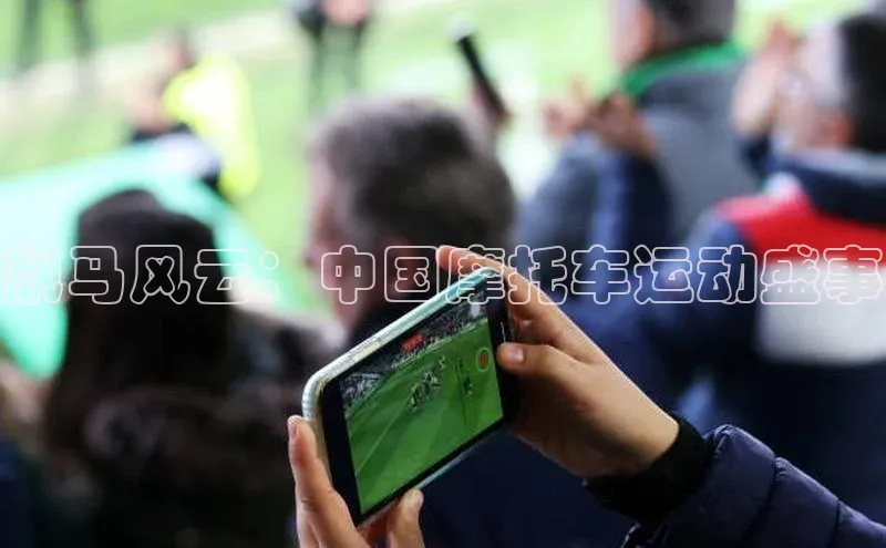 飙马风云：中国摩托车运动盛事