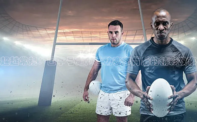 超越常规：国字号定向运动赛事背后的精彩故事