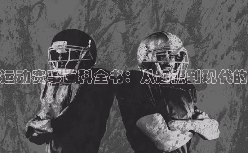 运动赛事百科全书：从起源到现代的