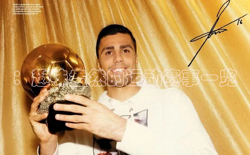 ：趣味盎然的运动赛事一览