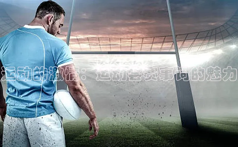 运动的激情：运动会赛事词的魅力