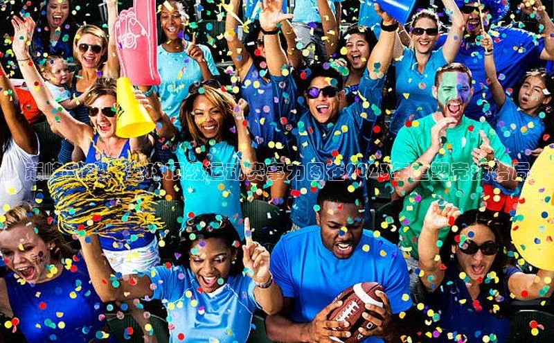 巅峰对决：全球顶级运动赛事力图在2023年重塑竞技格局