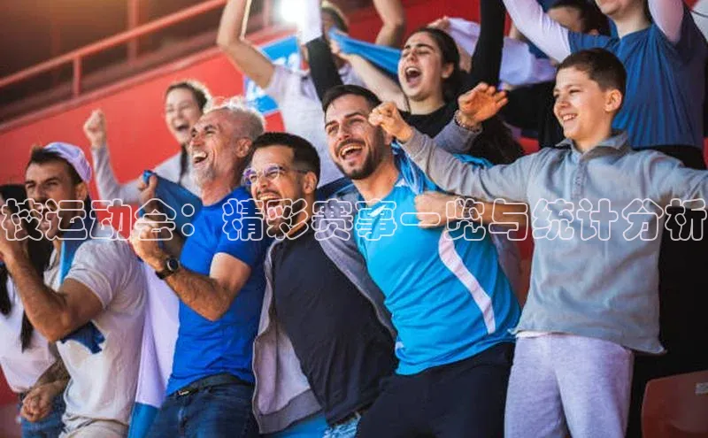 校运动会：精彩赛事一览与统计分析