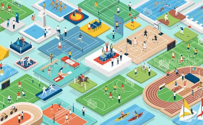 泳坛传奇：李华在奥运会上的辉煌成就与个人奋斗故事