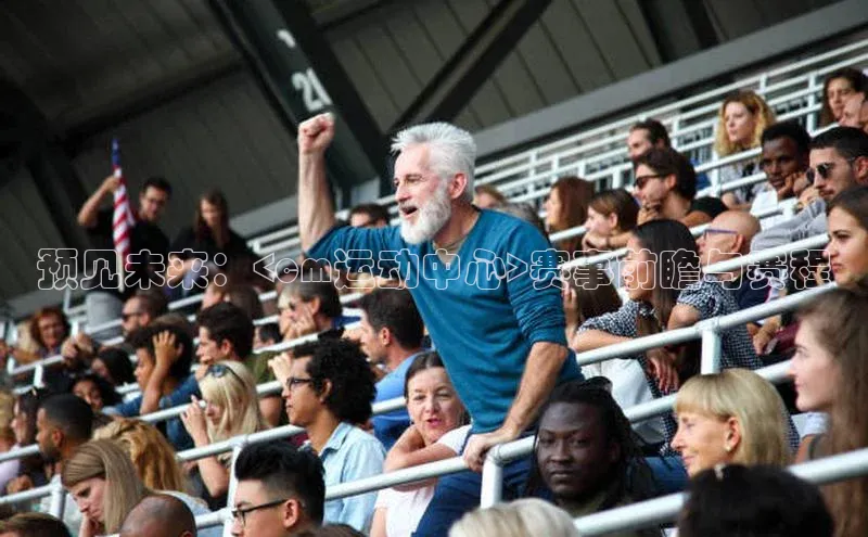 预见未来：<cm运动中心>赛事前瞻与赛程