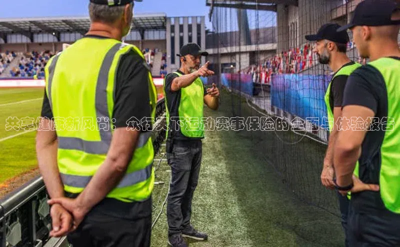 共享健康新风尚：众行天下运动赛事保险的全面与体验报告