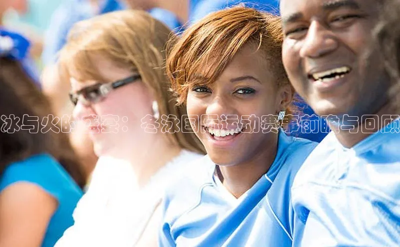 冰与火的盛宴：冬泳国际运动赛事前瞻与回顾