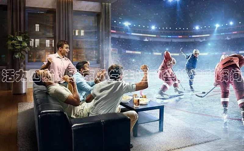 活力四射：北京小学生运动会的精彩瞬间