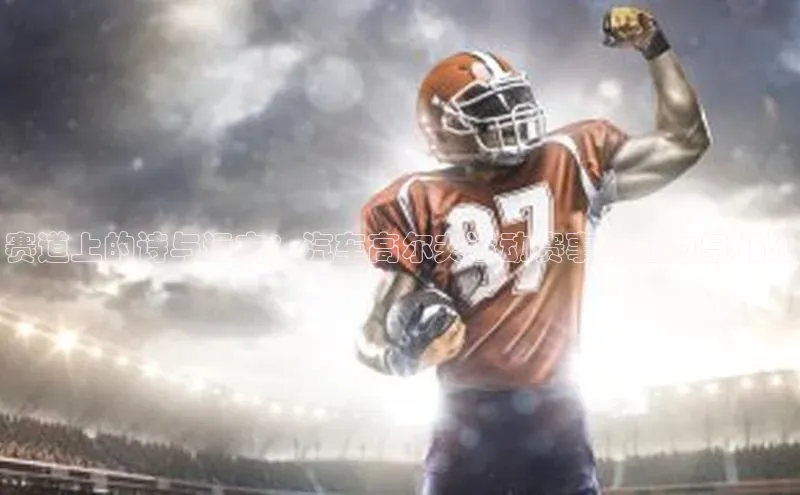 赛道上的诗与远方：汽车高尔夫运动赛事的魅力与挑战