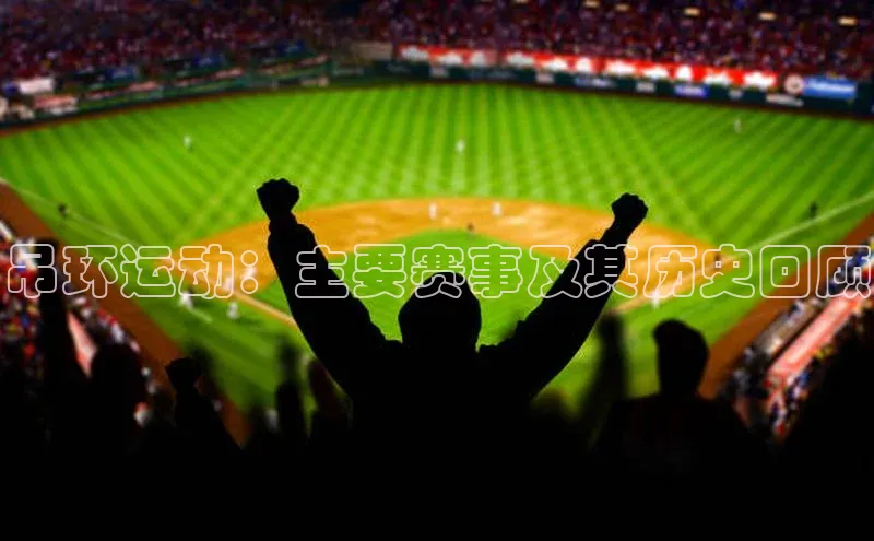 吊环运动：主要赛事及其历史回顾